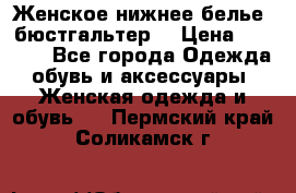 Женское нижнее белье (бюстгальтер) › Цена ­ 1 300 - Все города Одежда, обувь и аксессуары » Женская одежда и обувь   . Пермский край,Соликамск г.